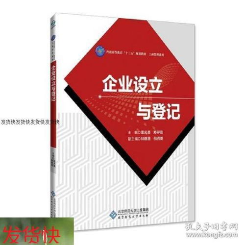 企业设立与登记北京师范大学出版社97