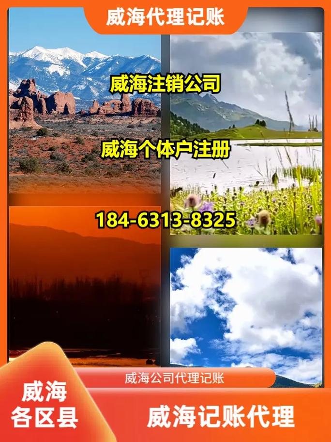 威海荣成公司代理记账与企业登记代理全指南 助力企业合规高效发展
